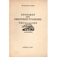 ΧΡΟΝΙΚΟΝ ΤΗΣ ΕΜΠΟΡΙΚΗΣ ΤΡΑΠΕΖΗΣ ΤΗΣ ΕΛΛΑΔΟΣ 1941-1952